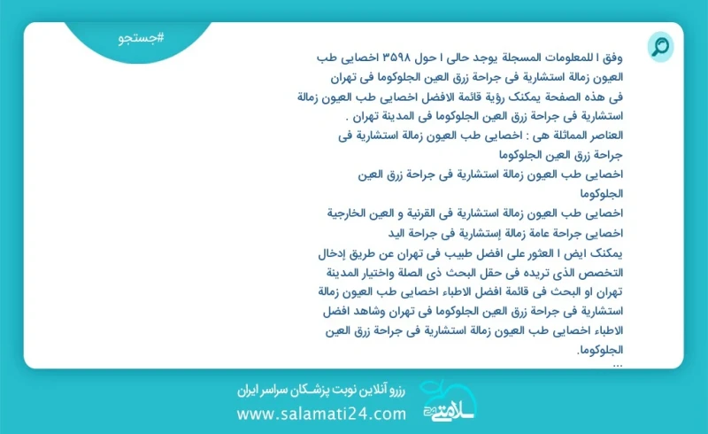 وفق ا للمعلومات المسجلة يوجد حالي ا حول3179 أخصائي طب العیون زمالة استشارية في جراحة زرق العين الجلوكوما في تهران في هذه الصفحة يمكنك رؤية ق...